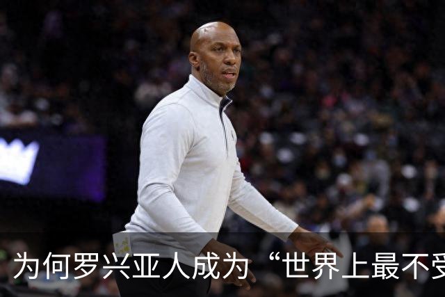 为何罗兴亚人成为“世界上最不受欢迎的族群”，在其母国也同样