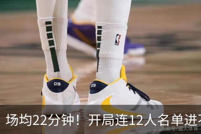 场均22分钟！开局连12人名单进不了的张皓嘉，凭什么抢到了出场时间？