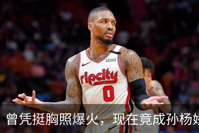 曾凭挺胸照爆火，现在竟成孙杨娇妻！4年未与孙杨正常吃顿饭