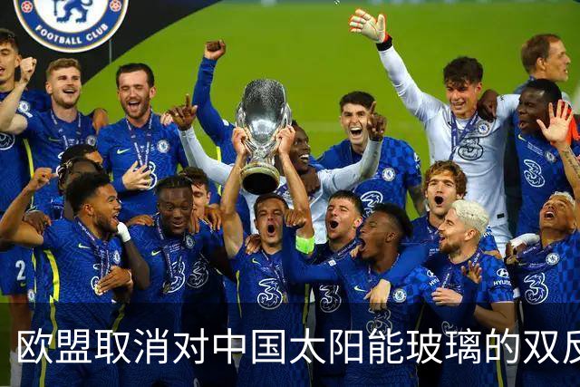 欧盟取消对中国太阳能玻璃的双反关税，10月22日生效