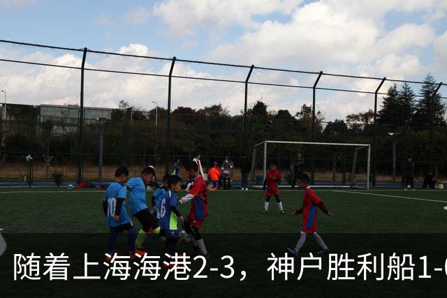 随着上海海港2-3，神户胜利船1-0，京都不死鸟5-2，亚冠精英赛最新积分榜出炉