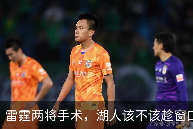 雷霆两将手术，湖人该不该趁窗口期梭哈？