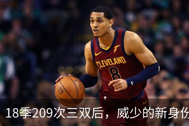 18季209次三双后，威少的新身份是联赛联合创始人