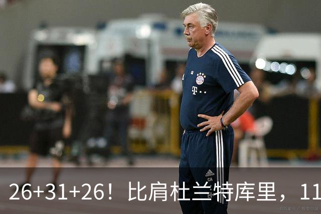 26+31+26！比肩杜兰特库里，11号秀兑现天赋，最佳新秀添变数